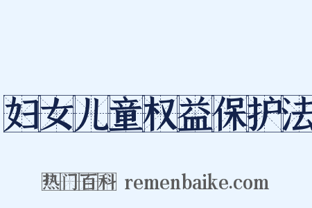 妇女儿童权益保护法是什么意思的图片